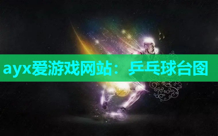 ayx爱游戏网站：乒乓球台囹