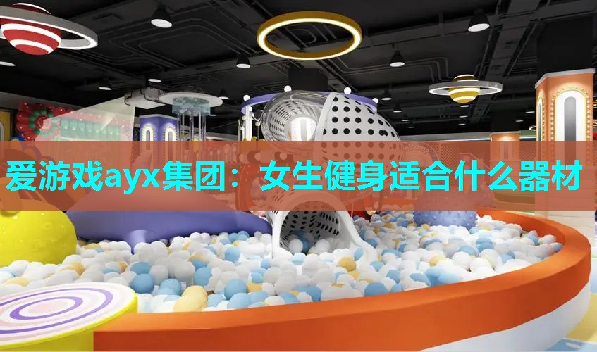 爱游戏ayx集团：女生健身适合什么器材