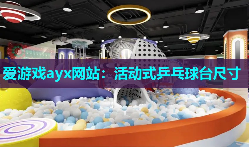 爱游戏ayx网站：活动式乒乓球台尺寸