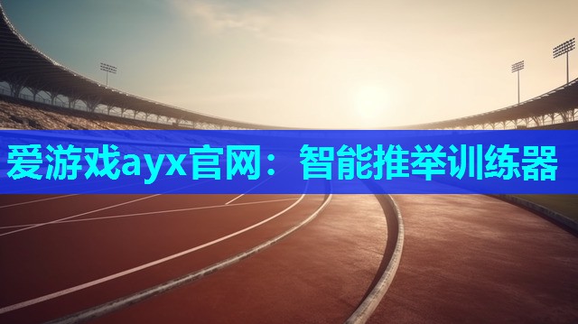 爱游戏ayx官网：智能推举训练器