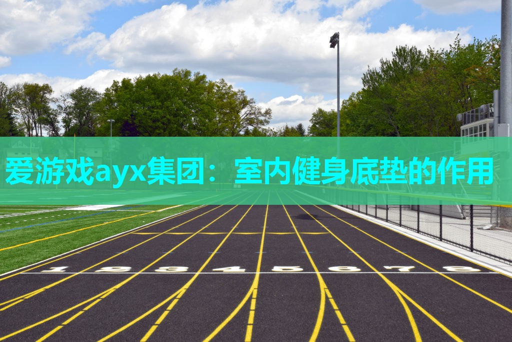 爱游戏ayx集团：室内健身底垫的作用