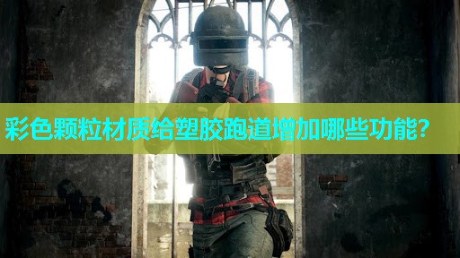 彩色颗粒材质给塑胶跑道增加哪些功能？