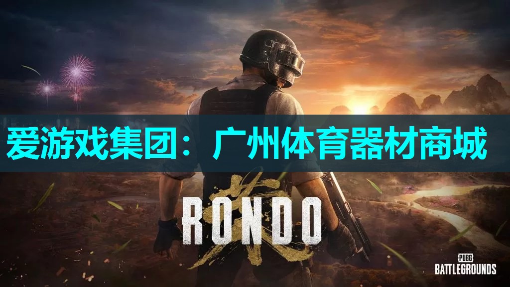 爱游戏集团：广州体育器材商城