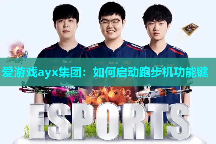 爱游戏ayx集团：如何启动跑步机功能键