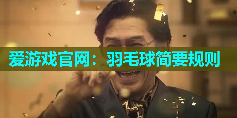 爱游戏官网：羽毛球简要规则