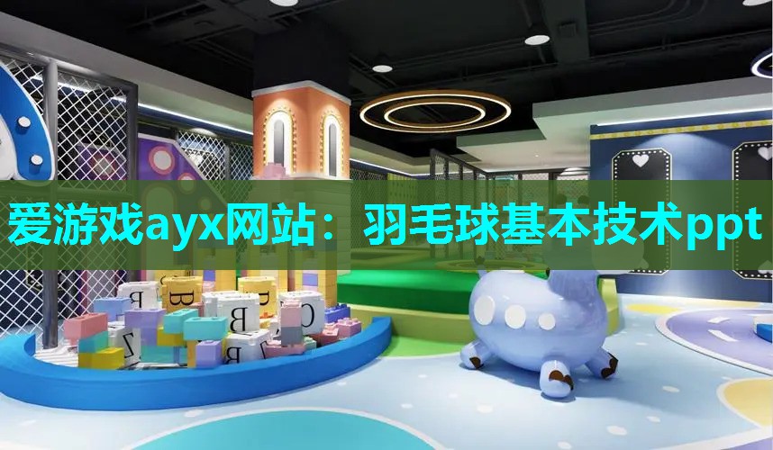 爱游戏ayx网站：羽毛球基本技术ppt