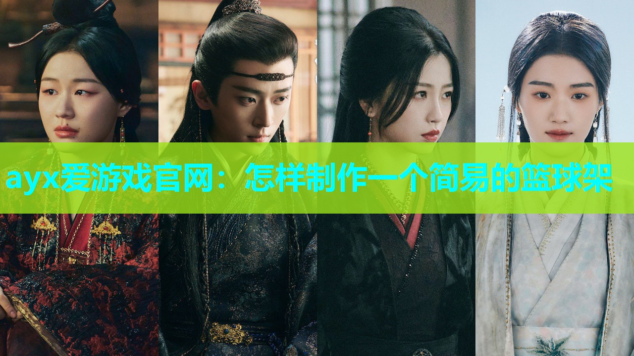 ayx爱游戏官网：怎样制作一个简易的篮球架