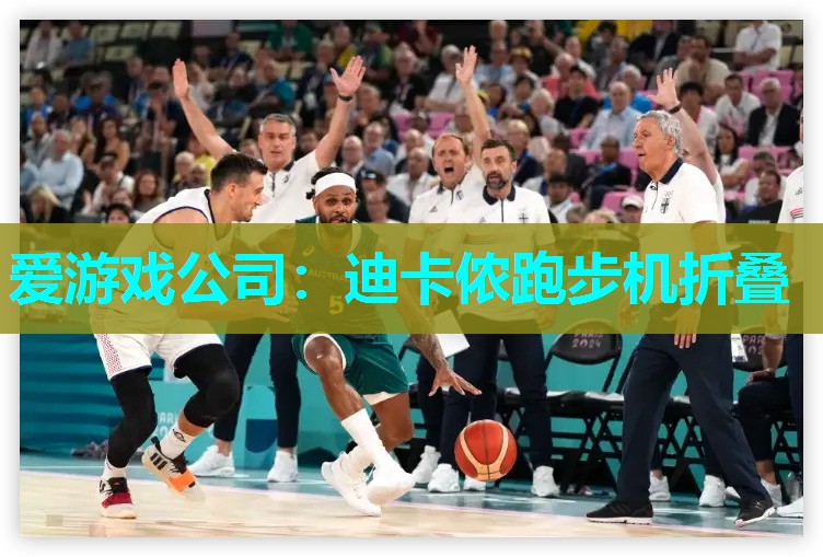 爱游戏公司：迪卡侬跑步机折叠