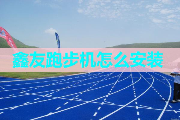 鑫友跑步机怎么安装