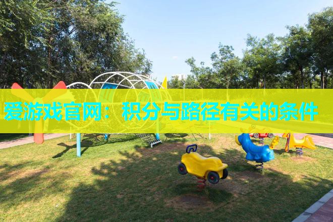 爱游戏官网：积分与路径有关的条件