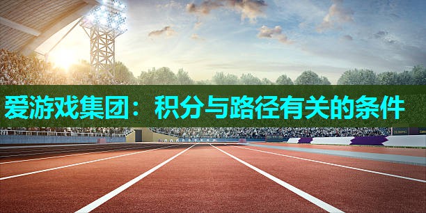 爱游戏集团：积分与路径有关的条件