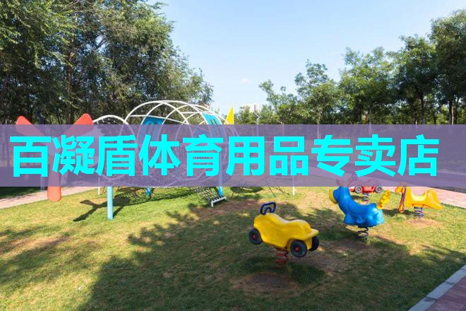 百凝盾体育用品专卖店