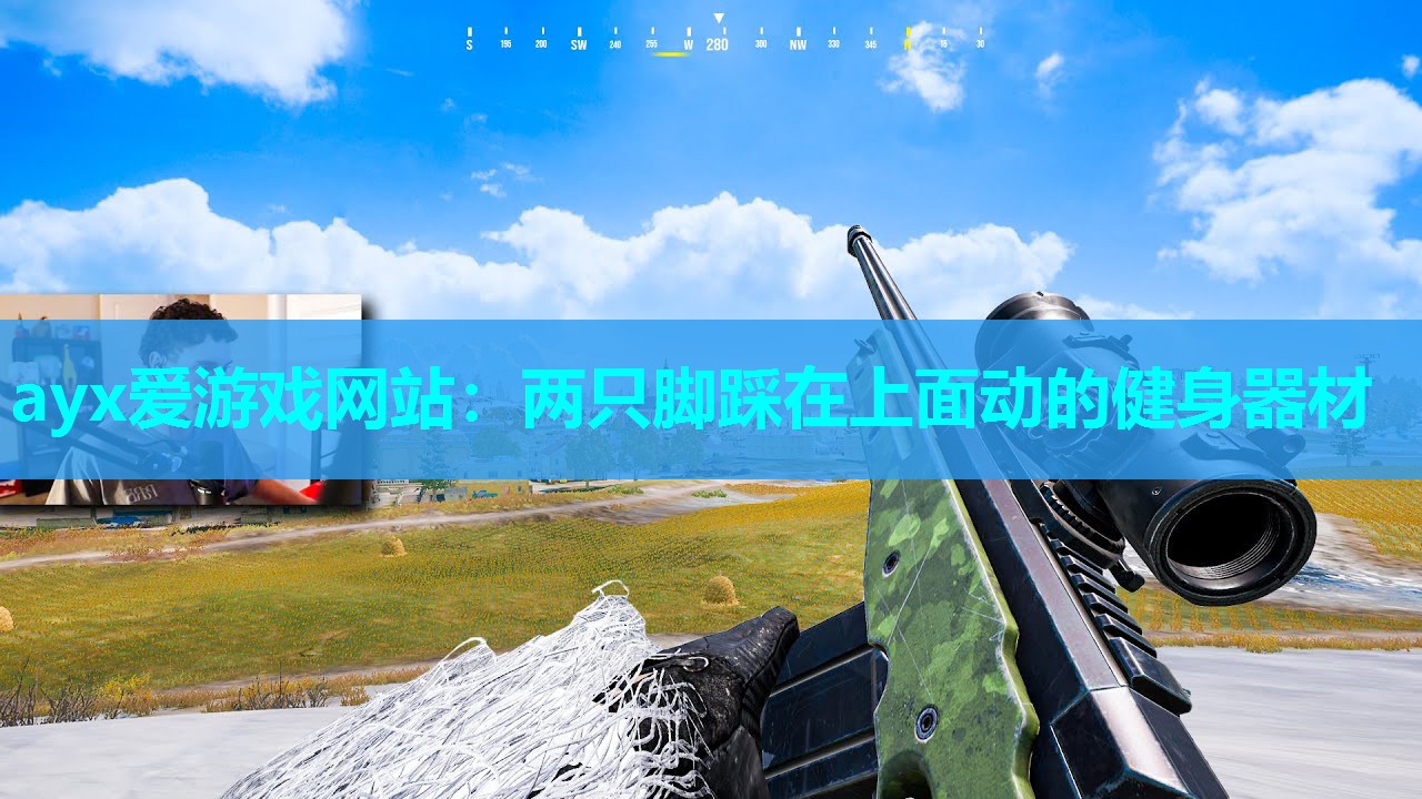 ayx爱游戏网站：两只脚踩在上面动的健身器材
