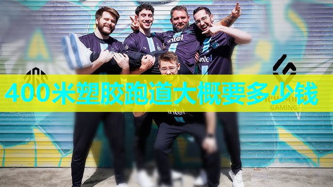 400米塑胶跑道大概要多少钱