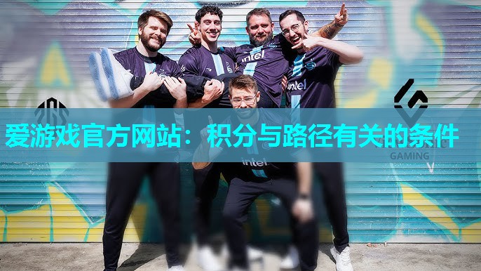 爱游戏官方网站：积分与路径有关的条件