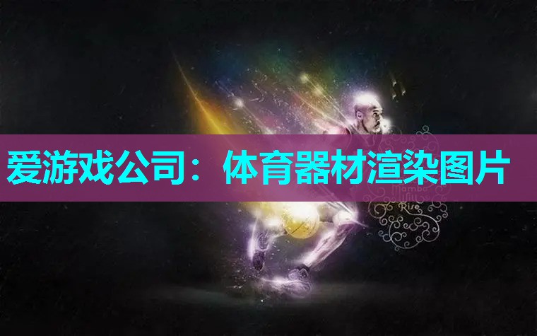 爱游戏公司：体育器材渲染图片