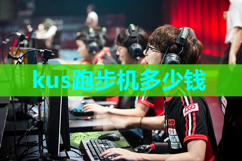 kus跑步机多少钱