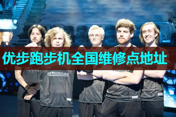 优步跑步机全国维修点地址