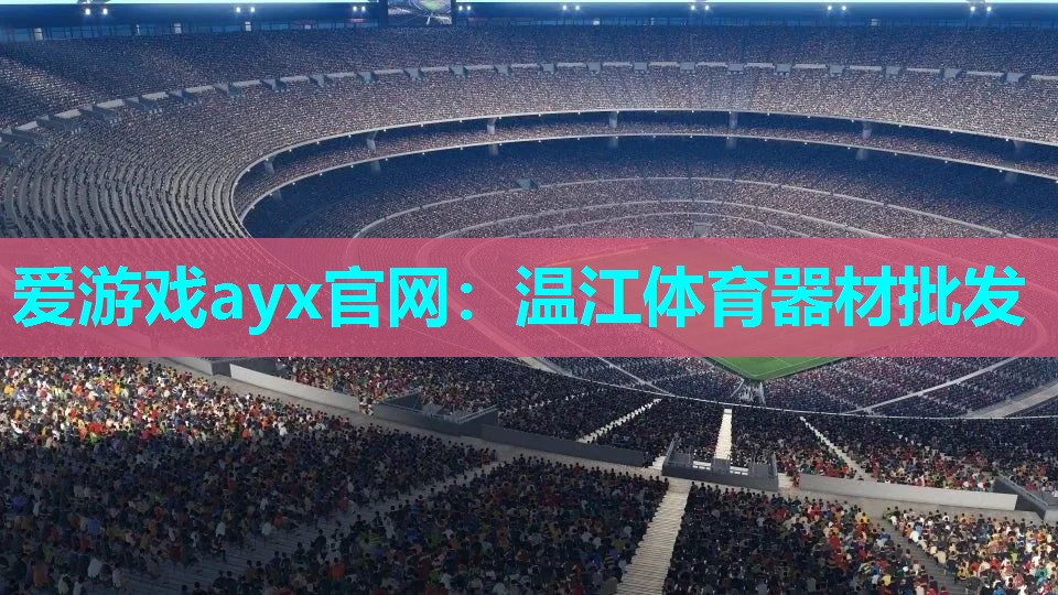 爱游戏ayx官网：温江体育器材批发