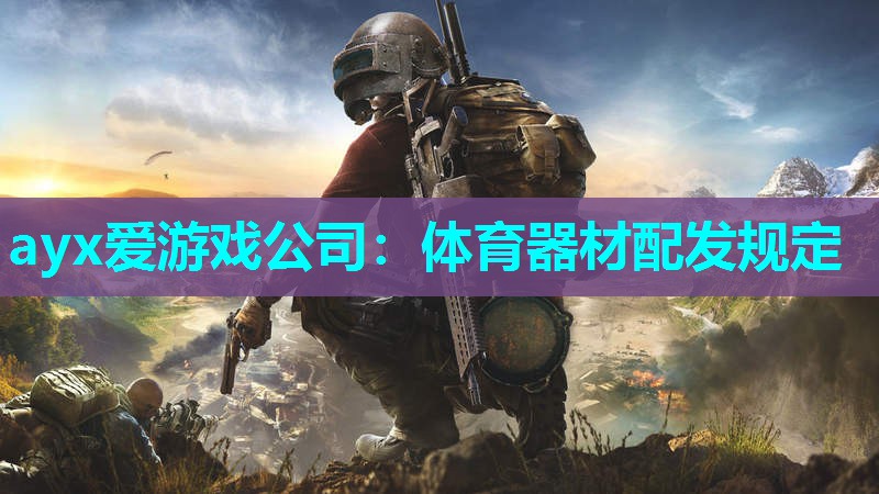 ayx爱游戏公司：体育器材配发规定