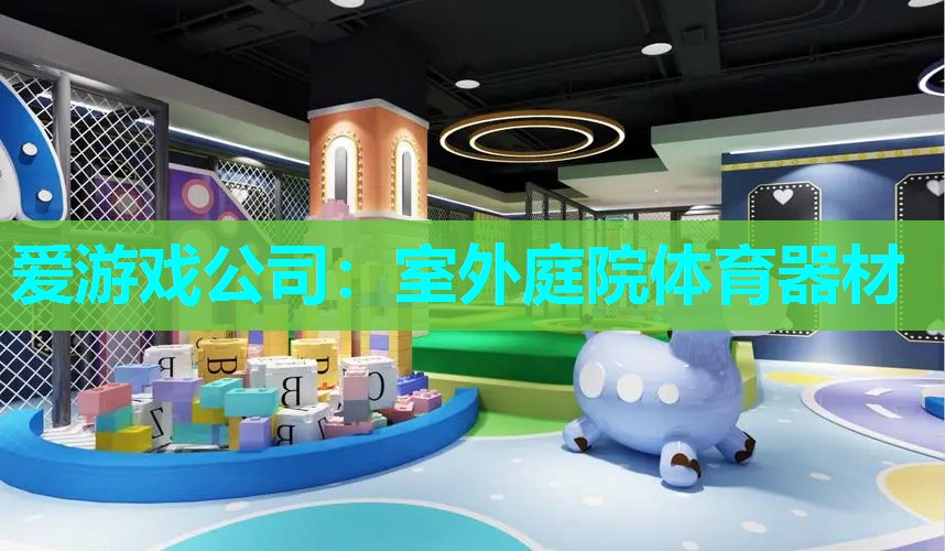 爱游戏公司：室外庭院体育器材