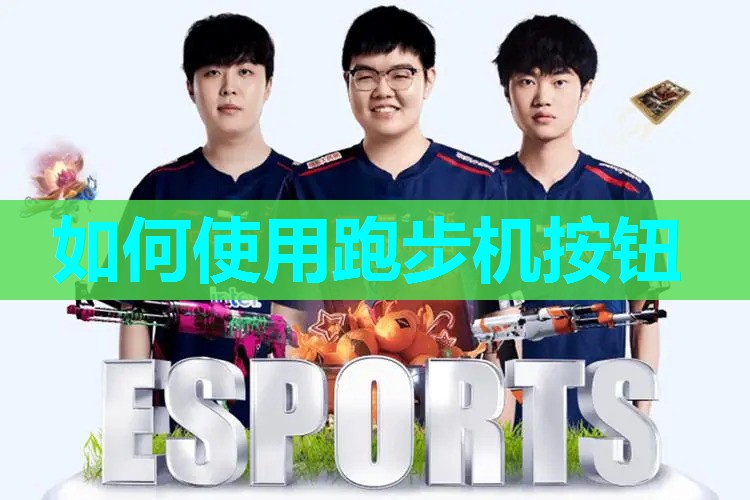 如何使用跑步机按钮
