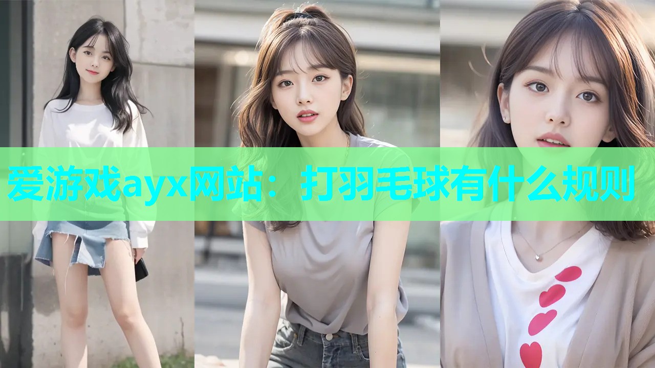 爱游戏ayx网站：打羽毛球有什么规则