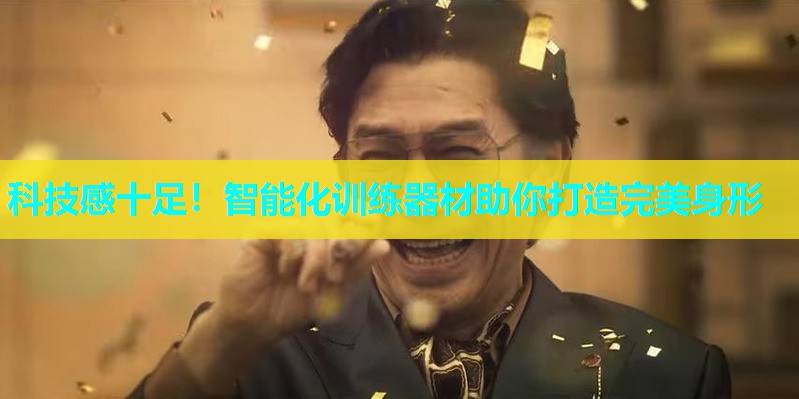 科技感十足！智能化训练器材助你打造完美身形