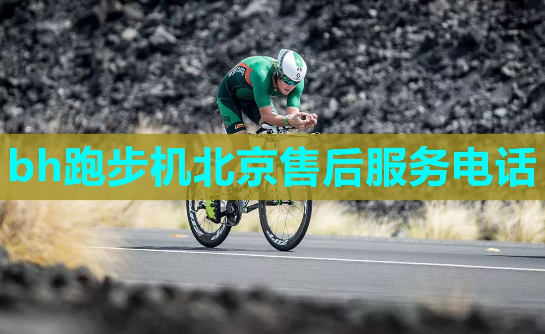 bh跑步机北京售后服务电话