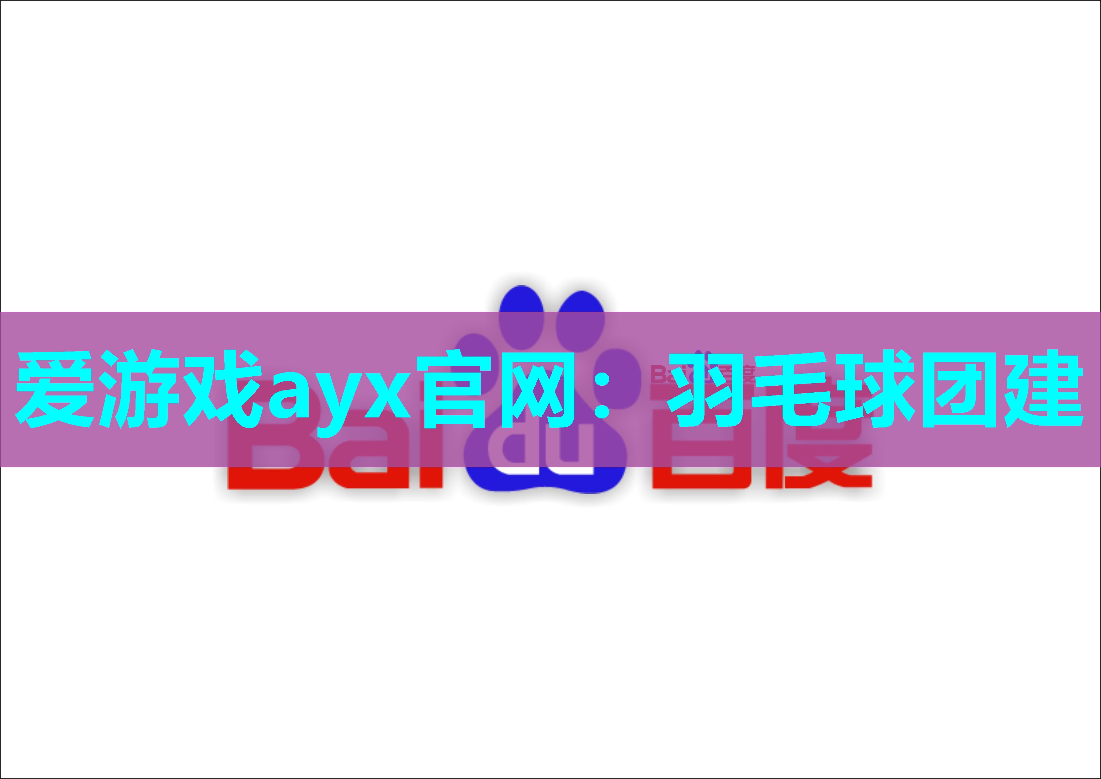 爱游戏ayx官网：羽毛球团建