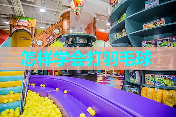 怎样学会打羽毛球