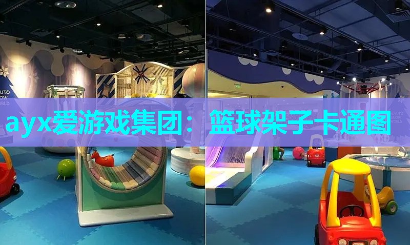 ayx爱游戏集团：篮球架子卡通图