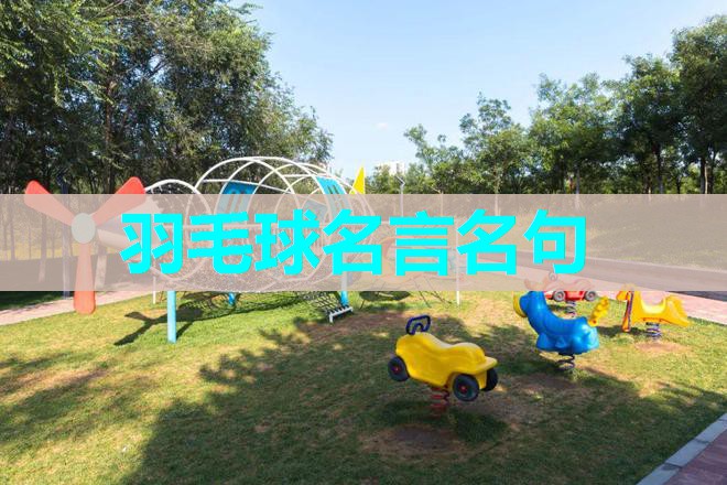 羽毛球名言名句