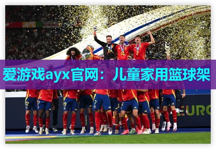 爱游戏ayx官网：儿童家用篮球架