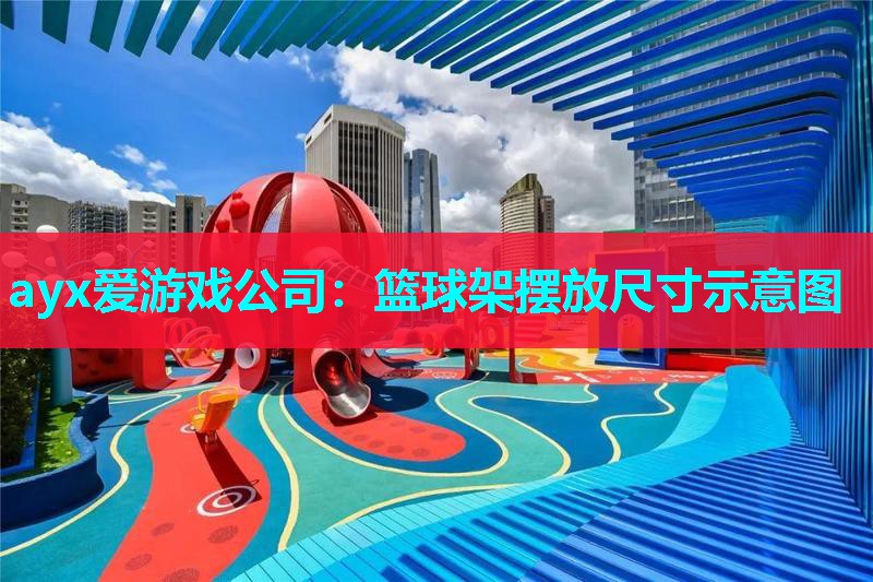 ayx爱游戏公司：篮球架摆放尺寸示意图