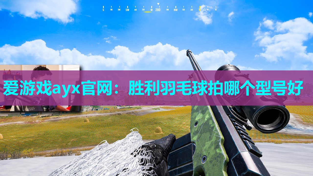 爱游戏ayx官网：胜利羽毛球拍哪个型号好