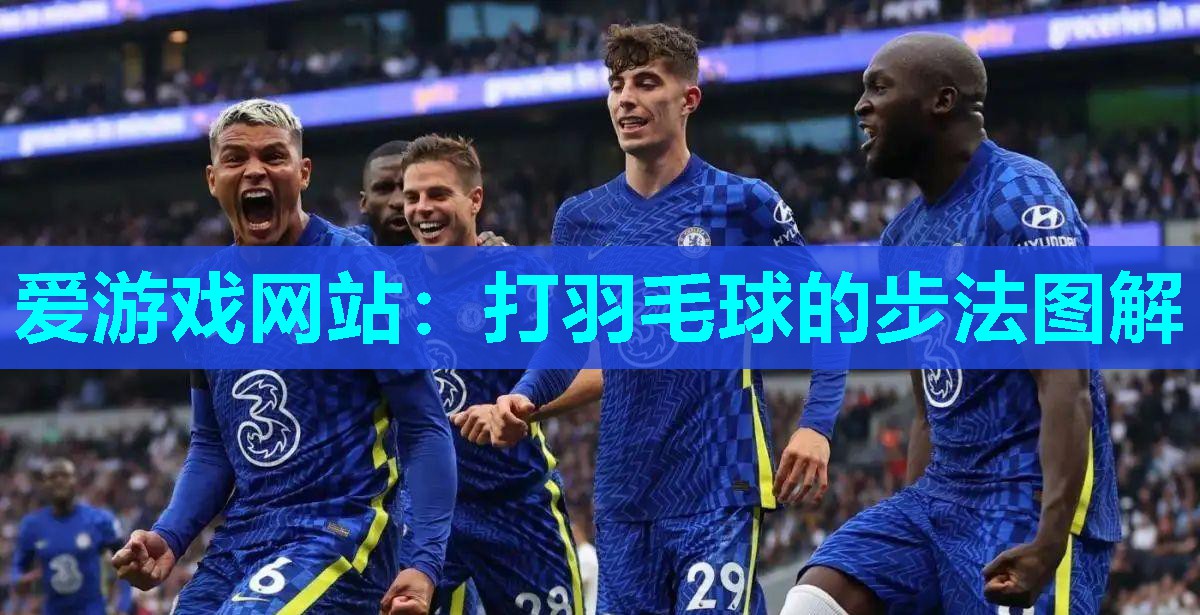 爱游戏网站：打羽毛球的步法图解