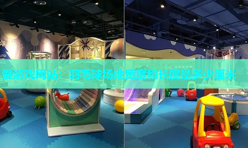 爱游戏网站：羽毛球场地宽度和长度是多少厘米