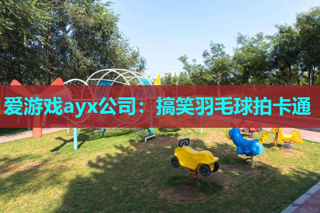 爱游戏ayx公司：搞笑羽毛球拍卡通