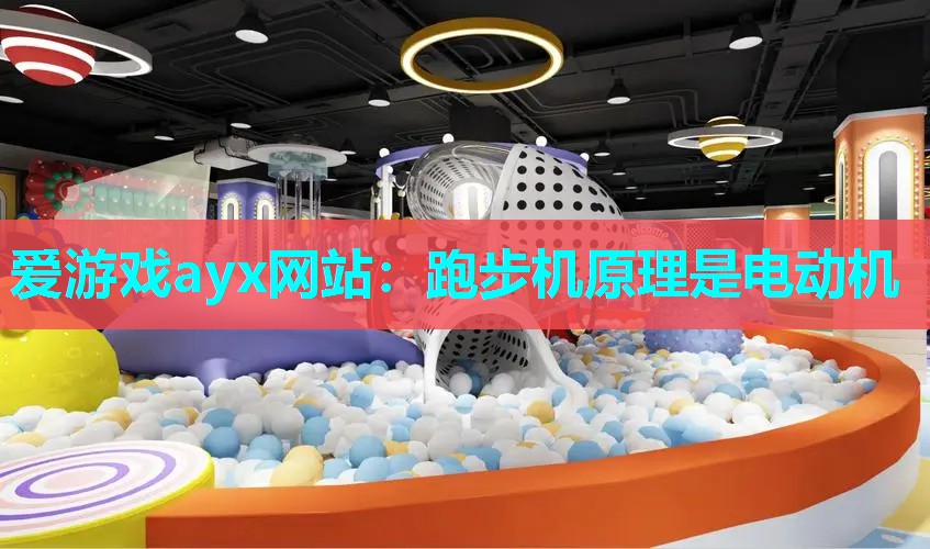 爱游戏ayx网站：跑步机原理是电动机