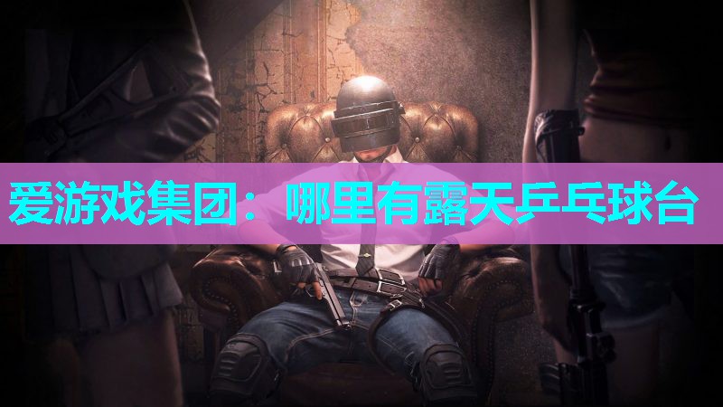 哪里有露天乒乓球台