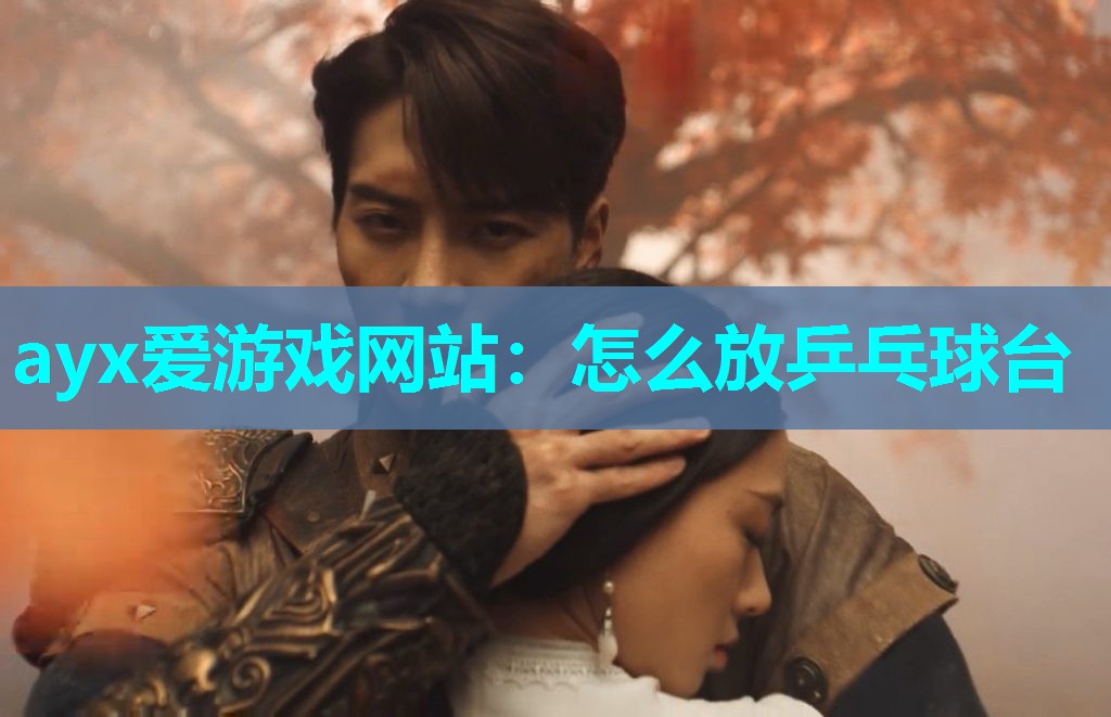 怎么放乒乓球台