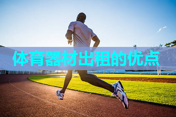 体育器材出租的优点