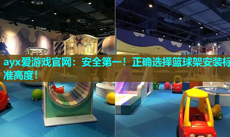 安全第一！正确选择篮球架安装标准高度！