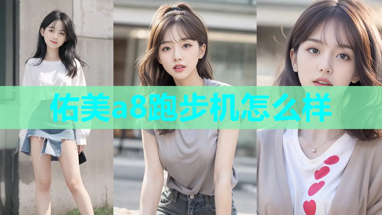 佑美a8跑步机怎么样