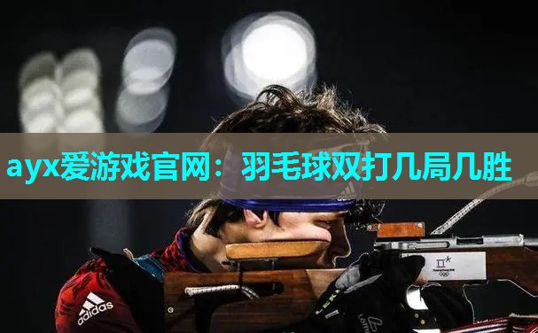 羽毛球双打几局几胜