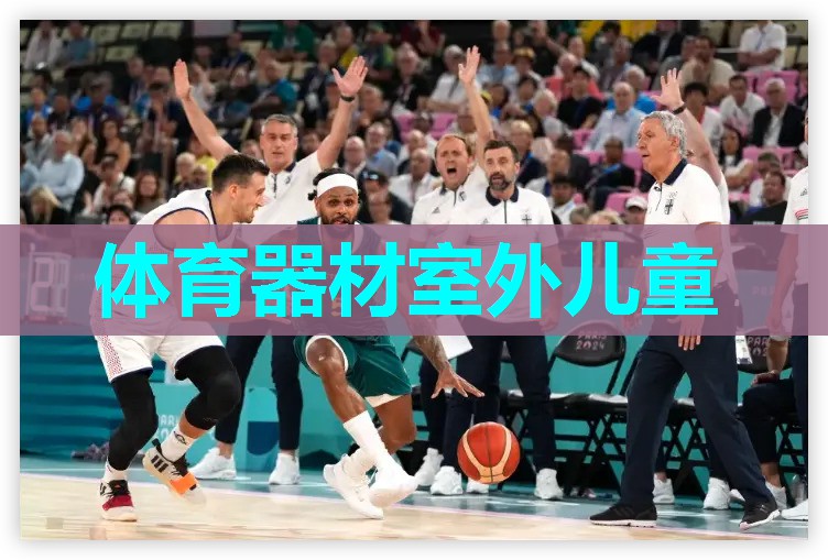 体育器材室外儿童