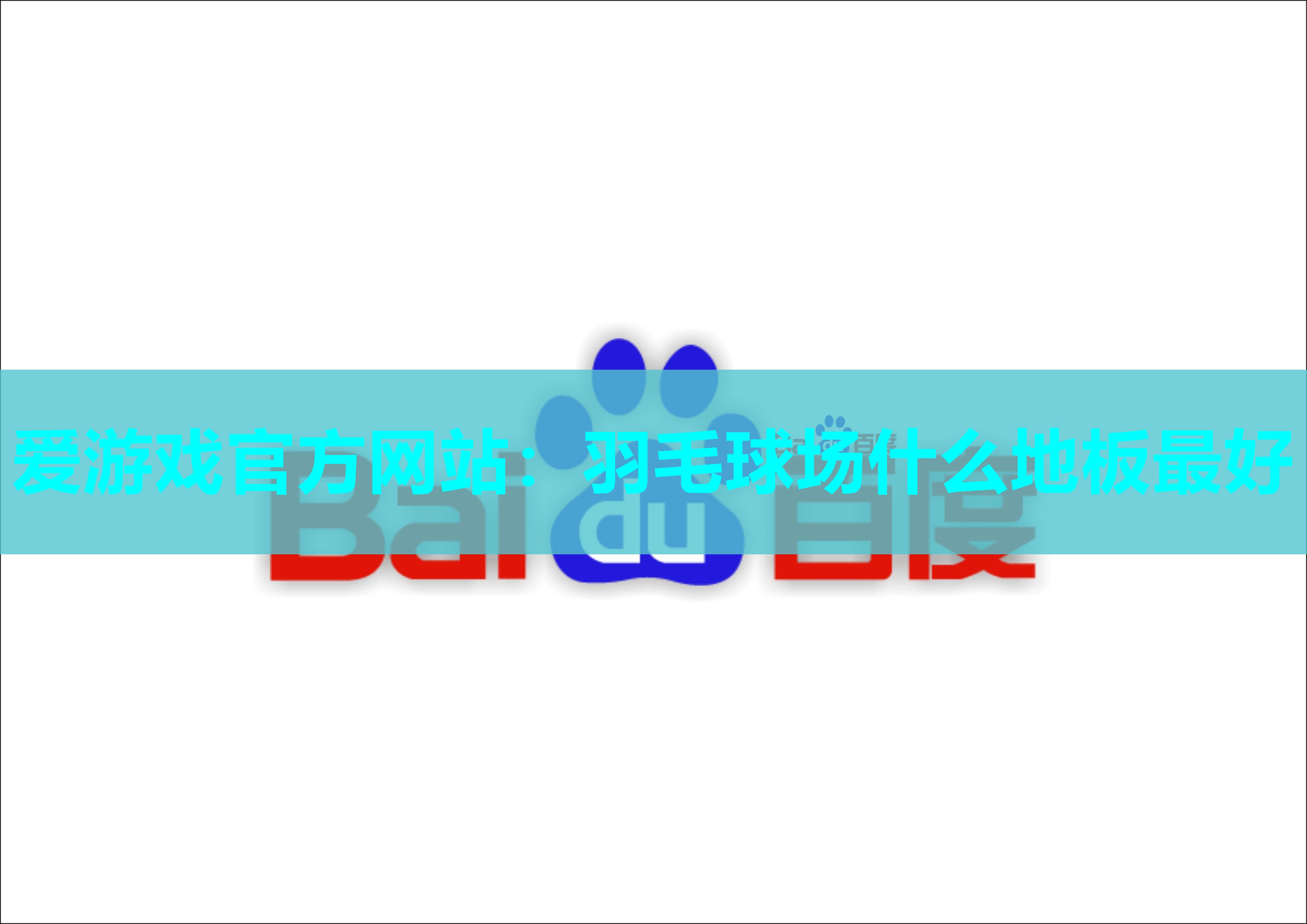 羽毛球场什么地板最好
