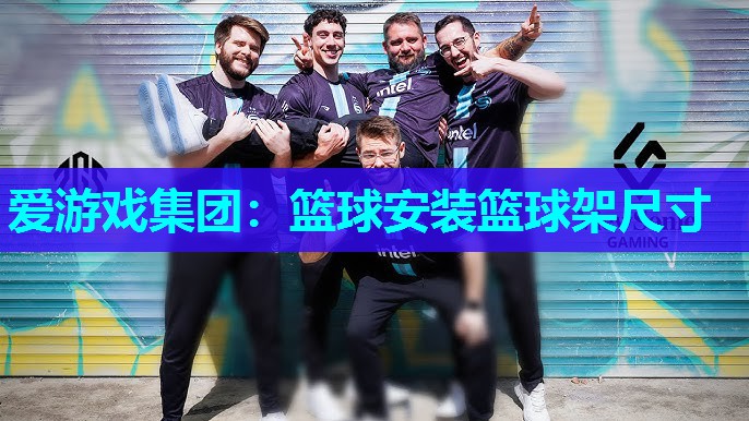 篮球安装篮球架尺寸