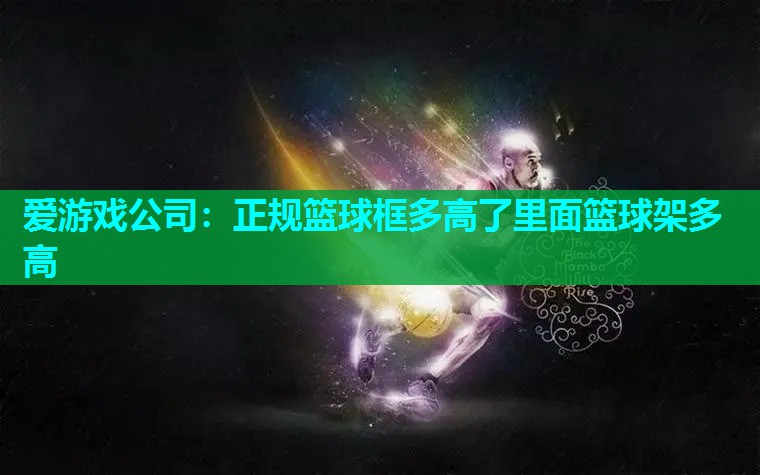 正规篮球框多高了里面篮球架多高